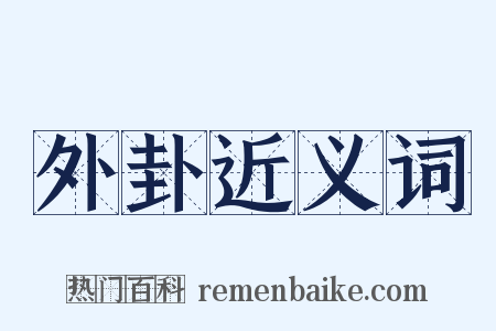 外卦近义词是什么意思的图片